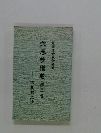 六巻抄講義　３　依義判文抄