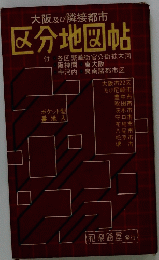 大阪及び隣接都市　区分地図帖　