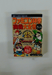 ファミコン神撃奥義大全書