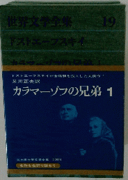 世界文学全集 19　カラマーゾフの兄弟1