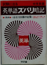 英単語ズバリ暗記