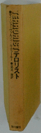 テロリスト