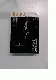 考える人　季刊誌 2011年
