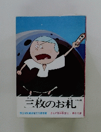 三枚のお札　