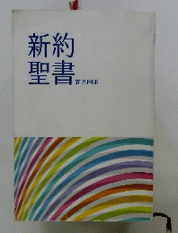 新約聖書
