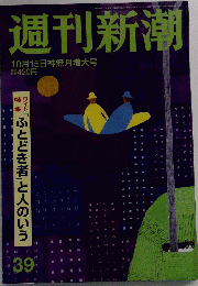 週刊新潮