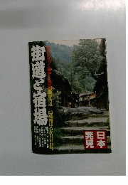 街道と宿揚