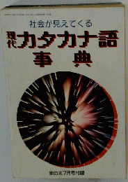 現代カタカナ語事典