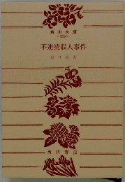 不連続殺人事件