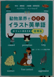 動物業界 で 役立つ イラスト英単語
