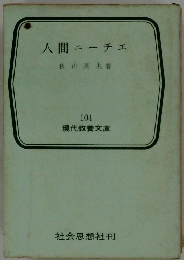 人間ニーチェ
