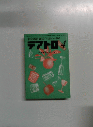 テアトロ １９８５年4月