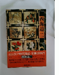 西海道二