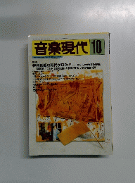 音楽現代　10