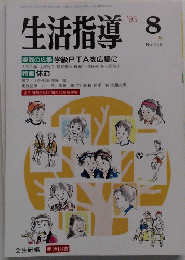 生活指導　1993年8月号