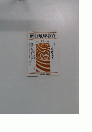 歴史地理教育　1991年12月