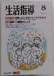 生活指導　445　1992年8月号