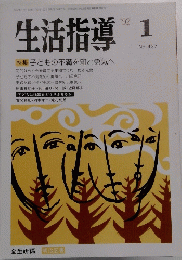 生活指導 1992年1月号 No.437