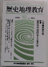 歴史地理教育　463　1990年10月号