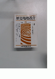歴史地理教育　1991　11