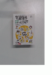 生活指導　1993年11月