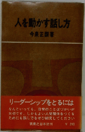 人を動かす話し方