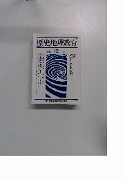歴史地理教育　1992年12月号　No.495