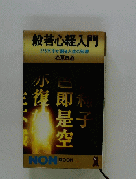 般若心経入門