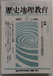 歴史地理教育　1992年3月号
