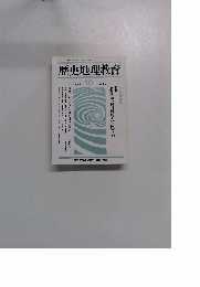 歴史地理教育　493 1992年10月