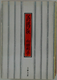 父の詫び状向田邦子