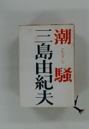 潮騒