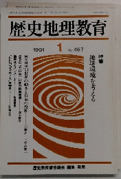 歴史地理教育　1991.1