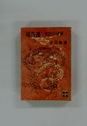 司馬遷-史記の世界