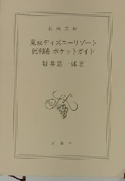 東京ディズニーリゾート 便利帖 ポケットガイド