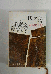 関ヶ原 中巻