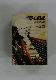 李陵・山月記　弟子・名人伝