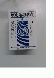 歴史地理教育　1992年9月号　No.491