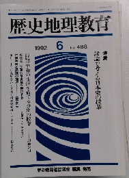 歴史地理教育 1992年6月号 No.488