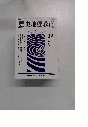 歴史地理教育　497　1993年1月