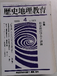 歴史地理教育　1993年4月号　No.501