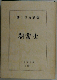 助川信彦歌集 朝富士