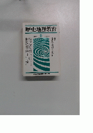 歴史地理教育　1990年6月号　No.458