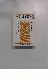 歴史地理教育　473　1991年6月