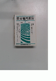歴史地理教育　1990年2月　No453