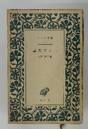 論理學入門