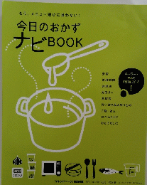 今日のおかずナビBOOK