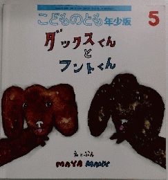 こどものとも年少版　5　ダックスくんとフントくん
