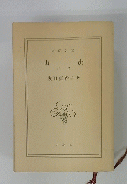 山妣 下巻