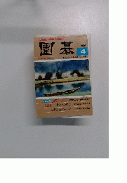 囲碁 2004.4月号
